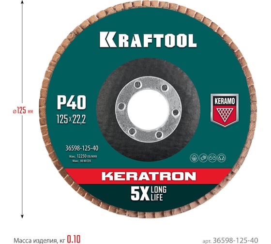 Лепестковый керамический торцевой круг KRAFTOOL Keratron по нержавеющей стали, 125x22.2 мм, P40 36598-125-40