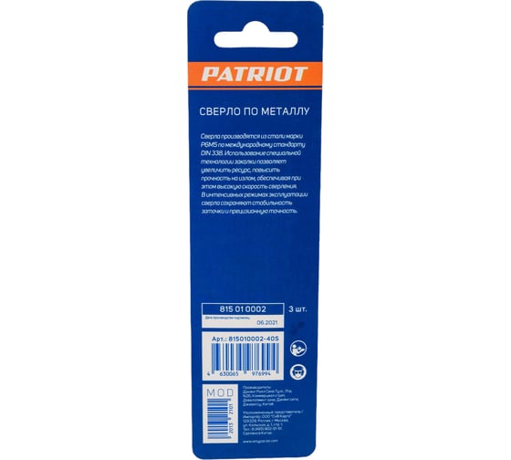 Сверло по металлу (1.5х43/20 мм; 3 шт.) PATRIOT 815010002