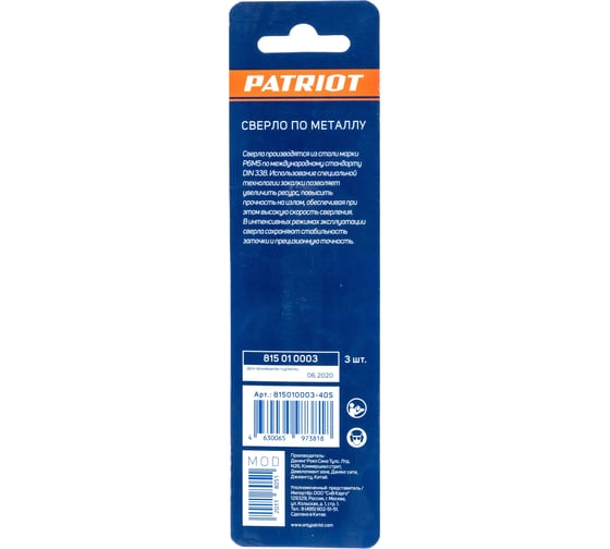 Сверло по металлу (2.0х49/24 мм; 3 шт.) PATRIOT 815010003