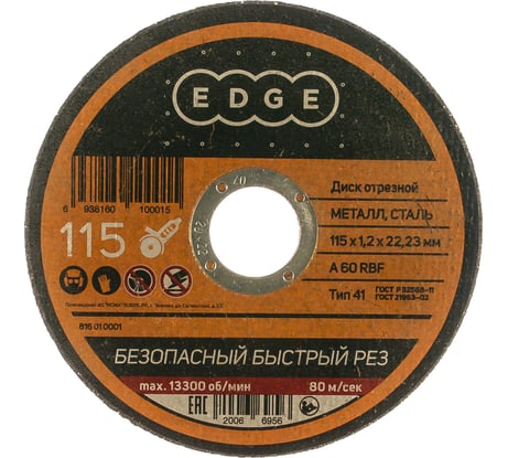 Диск отрезной по металлу (115х1.2х22.2 мм) EDGE by PATRIOT 816010001