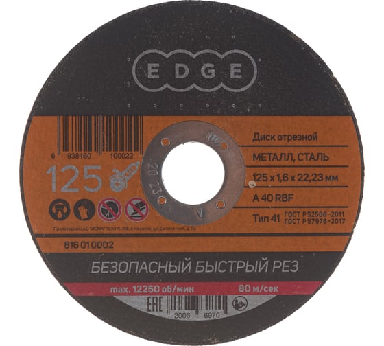 Диск отрезной по металлу (125х1.6х22.2 мм) EDGE by PATRIOT 816010002