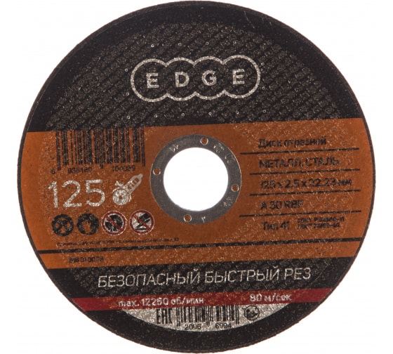 Диск отрезной по металлу (125х2.5х22.2 мм) EDGE by PATRIOT 816010003 1