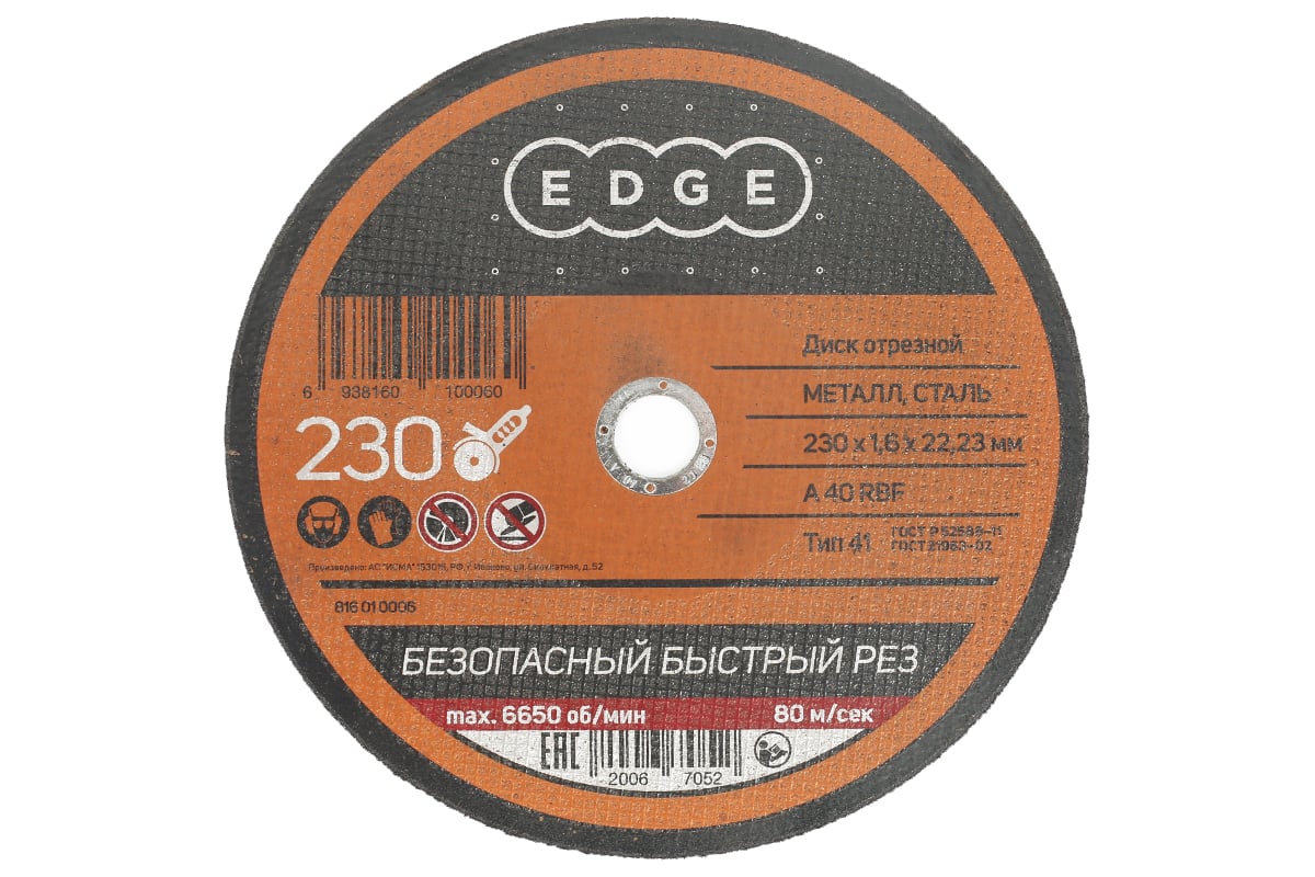 Диск отрезной по металлу (230х1.6х22.2 мм) EDGE by PATRIOT 816010006 -  выгодная цена, отзывы, характеристики, фото - купить в Москве и РФ