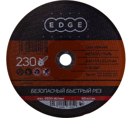 Диск отрезной по металлу (230х1.6х22.2 мм) EDGE by PATRIOT 816010006