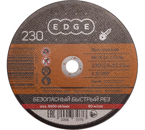 Диск отрезной по металлу (230х2.5х22.2 мм) EDGE by PATRIOT 816010007