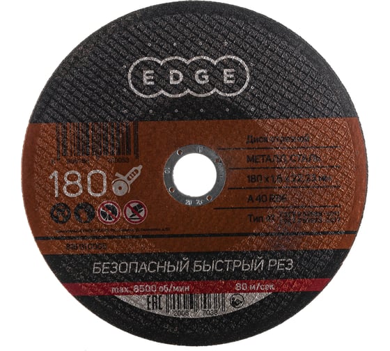 Диск отрезной по металлу (180х1.6х22.2 мм) EDGE by PATRIOT 816010005