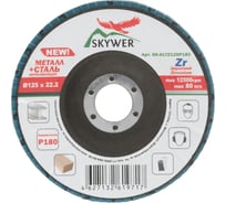 Круг лепестковый торцевой Цирконий 125х22.2 мм, P180, 10 шт SKYWER SK-KLTZ125P180
