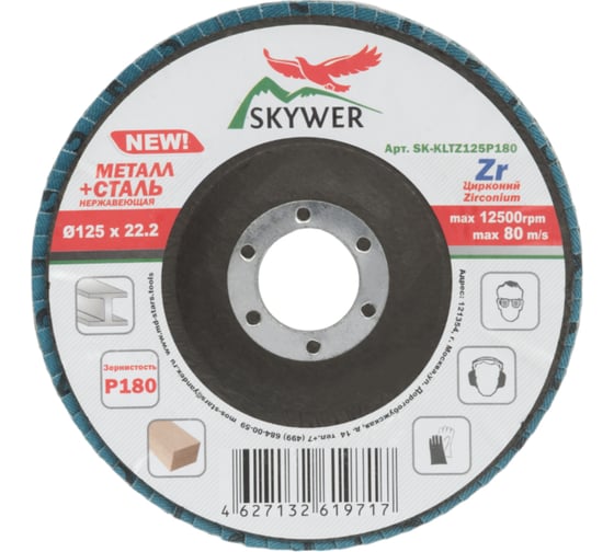 Круг лепестковый торцевой Цирконий 125х22.2 мм, P180, 10 шт SKYWER SK-KLTZ125P180