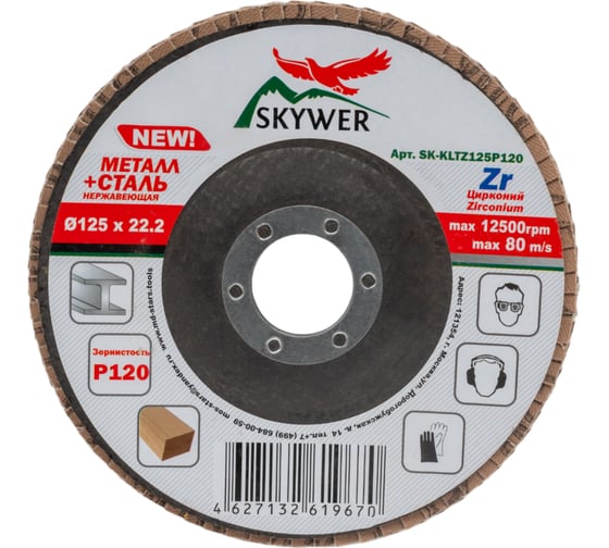 Круг лепестковый торцевой Цирконий 125х22.2 мм, P120, 10 шт SKYWER SK-KLTZ125P120
