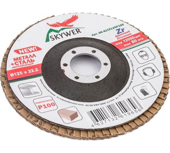 Круг лепестковый торцевой Цирконий 125х22.2 мм, P100, 10 шт SKYWER SK-KLTZ125P100