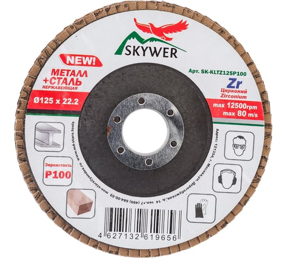 Круг лепестковый торцевой Цирконий 125х22.2 мм, P100, 10 шт SKYWER SK-KLTZ125P100