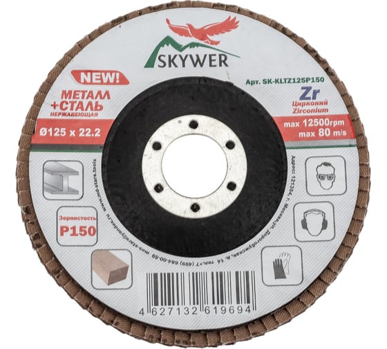 Круг лепестковый торцевой Цирконий 125х22.2 мм, P150, 10 шт SKYWER SK-KLTZ125P150