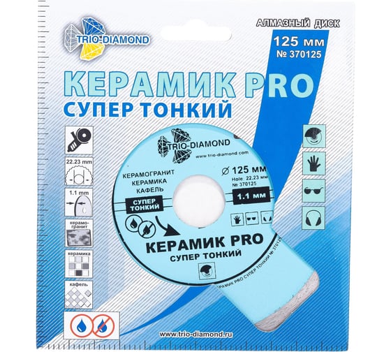 Диск алмазный отрезной Сплошной Супертонкий Керамик PRO (125х22.23 мм) TRIO-DIAMOND 370125 (аналог TRIO-DIAMOND 3701250)