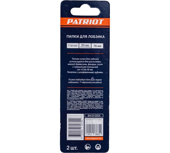Пилка для лобзика по дереву T101AO (2 шт.) EDGE by PATRIOT 814010004
