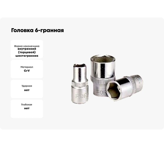 Головка 6-гранная (9 мм; 1/2'') FORCE 54509