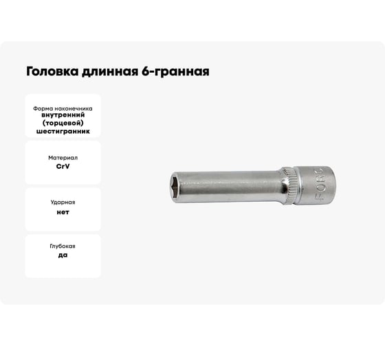 Головка длинная 6-гранная (28 мм; 1/2'') FORCE 5457728