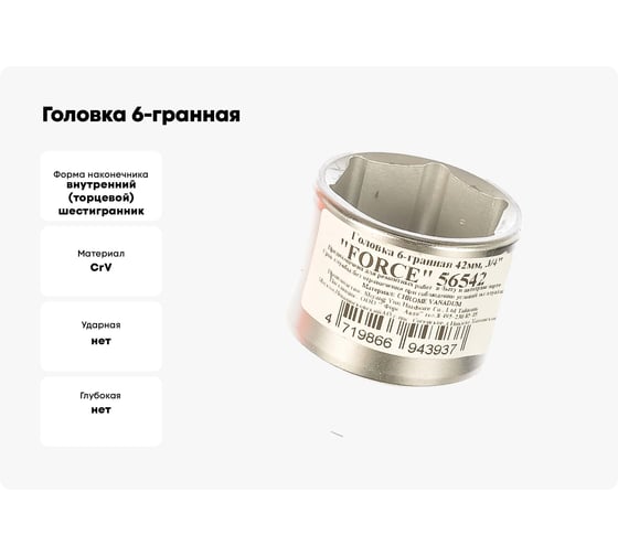 Головка 6-гранная (42 мм; 3/4'') FORCE 56542