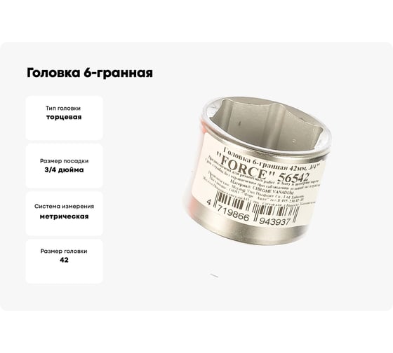 Головка 6-гранная (42 мм; 3/4'') FORCE 56542