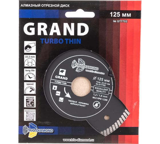Диск алмазный отрезной Турбо ультратонкий Grand hot press (125х22.23 мм) TRIO-DIAMOND GTT702