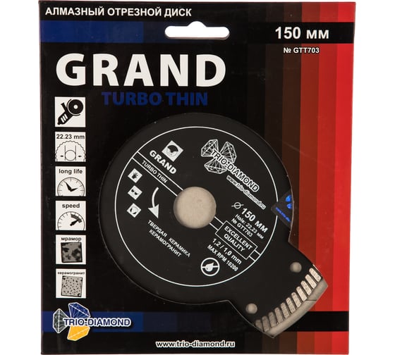 Диск алмазный отрезной Турбо ультратонкий Grand hot press (150х22.23 мм) TRIO-DIAMOND GTT703