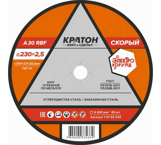 Круг отрезной по металлу Скорый A 46 TBF (230х2.5х22.2 мм) Кратон 1 07 02 033