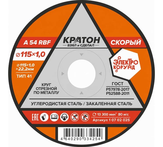 Круг отрезной Кратон по металлу Скорый A46TBF 115x1.0x22.2 мм 1 07 02 025