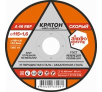 Круг отрезной по металлу Кратон Скорый A46RBF 115x1.6x22.2 мм 1 07 02 026