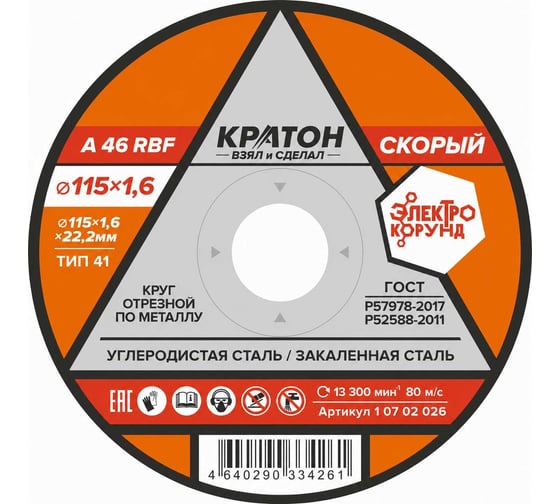 Круг отрезной по металлу Кратон Скорый A46RBF 115x1.6x22.2 мм 1 07 02 026