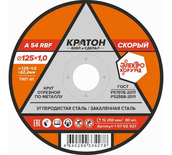 Круг отрезной Кратон по металлу Скорый A46TBF 125x1.0x22.2 мм 1 07 02 027