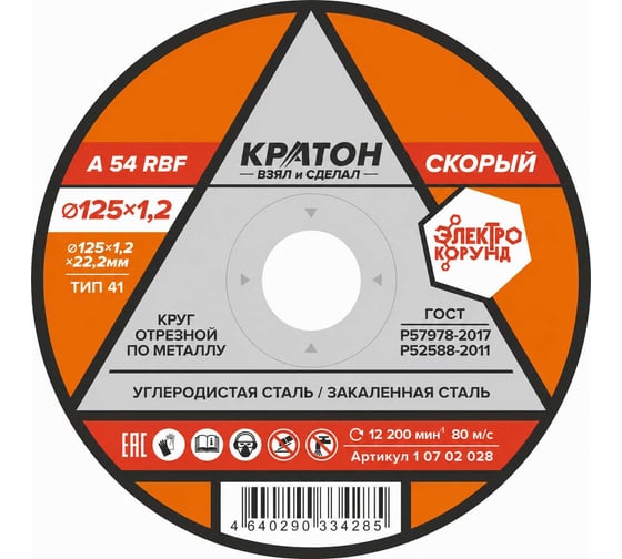 Круг отрезной по металлу Скорый A54RBF (125х1.2х22.2 мм) Кратон 1 07 02 028