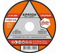 Круг отрезной по металлу "Скорый" A46RBF 125х1,6х22,2 мм Кратон 1 07 02 029