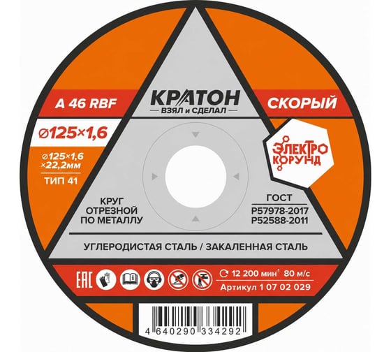 Круг отрезной по металлу Скорый A46TBF (125х1.6х22.2 мм) Кратон 1 07 02 029