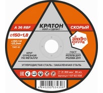 Круг отрезной по металлу "Скорый" A36RBF 150х1,8х22,2 мм Кратон 1 07 02 030