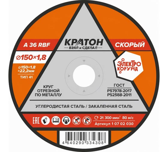 Круг отрезной Кратон по металлу Скорый A46TBF 150x1.8x22.2 мм 1 07 02 030