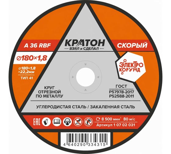 Круг отрезной по металлу Скорый A46TBF 180х1.8х22.2 мм Кратон 1 07 02 031