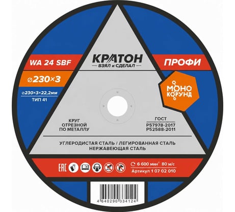 Круг отрезной по металлу A24TBF (230х3.0х22.2 мм) Кратон 1 07 02 010