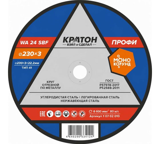 Круг отрезной по металлу A24TBF (230х3.0х22.2 мм) Кратон 1 07 02 010