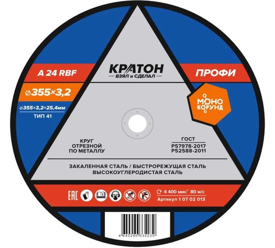 Круг отрезной по металлу A24TBF 355х3.2х25.4 мм Кратон 1 07 02 013