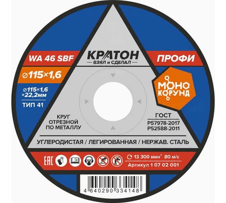 Круг отрезной по металлу A46TBF 115x1,6x22,2 мм Кратон 1 07 02 001
