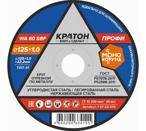 Круг отрезной по металлу A46TBF (125х1.0х22.2 мм) Кратон 1 07 02 019