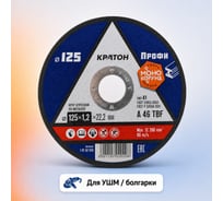 Круг отрезной Кратон по металлу A46TBF 125x1.2x22.2 мм 1 07 02 020