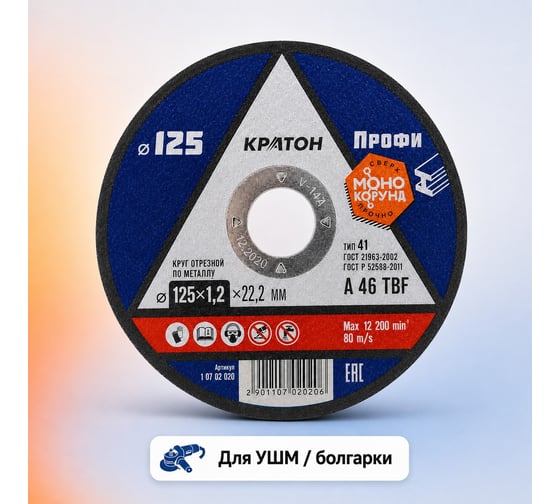 Круг отрезной Кратон по металлу A46TBF 125x1.2x22.2 мм 1 07 02 020