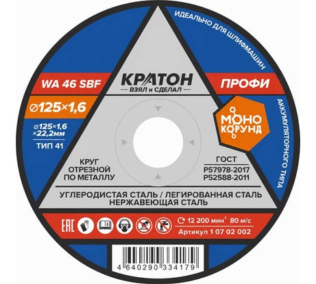 Круг отрезной Кратон по металлу A46TBF 125x1.6x22.2 мм 1 07 02 002
