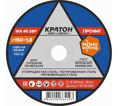 Круг отрезной по металлу A46TBF (150х1.8х22.2 мм) Кратон 1 07 02 003