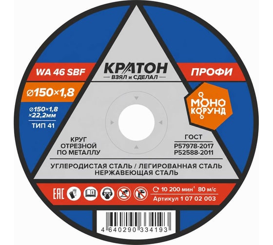 Круг отрезной по металлу A46TBF (150х1.8х22.2 мм) Кратон 1 07 02 003