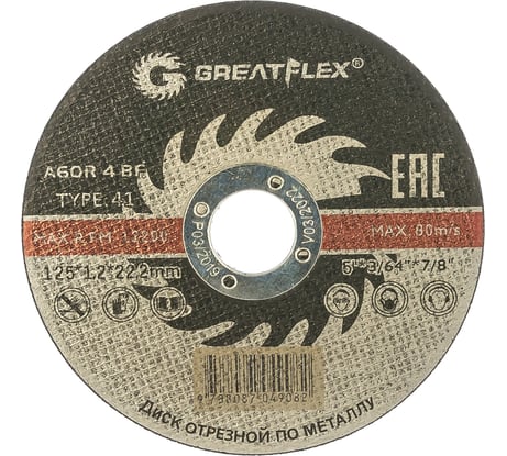 Диск отрезной по металлу (125х1.2х22.2 мм) Greatflex 50-41-003
