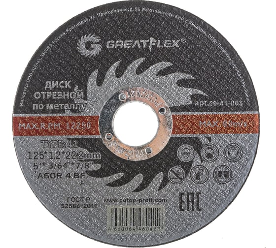 Диск отрезной по металлу (125х1.2х22.2 мм) Greatflex 50-41-003