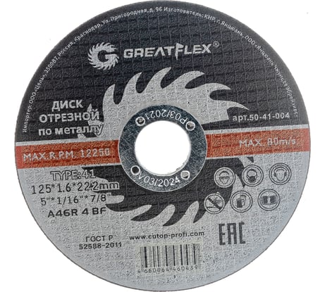Диск отрезной по металлу (125х1.6х22.2 мм) Greatflex 50-41-004