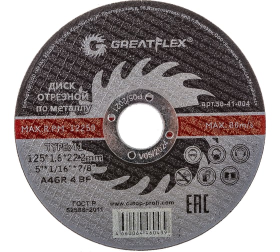 Диск отрезной по металлу (125х1.6х22.2 мм) Greatflex 50-41-004