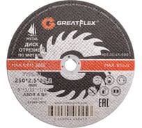 Диск отрезной по металлу (230х2.5х22.2 мм) Greatflex 50-41-006